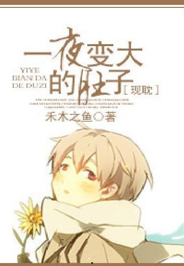 一夜变大的肚子视频